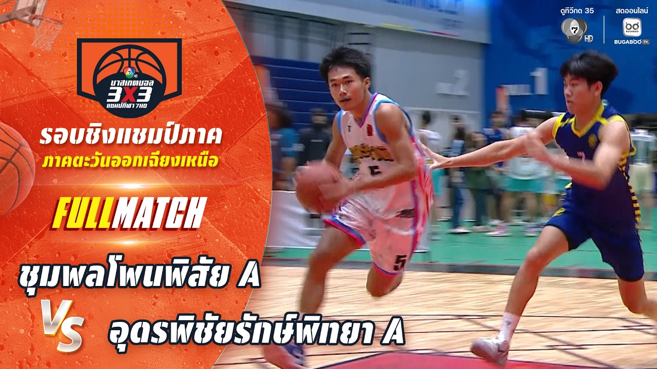 ชุมพลโพนพิสัย A vs อุดรพิชัยรักษ์พิทยา A | ชิงแชมป์ภาค