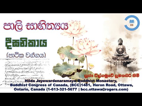 Deega Nikaya 03, දීඝ නිකාය (පාථික වග්ගය)