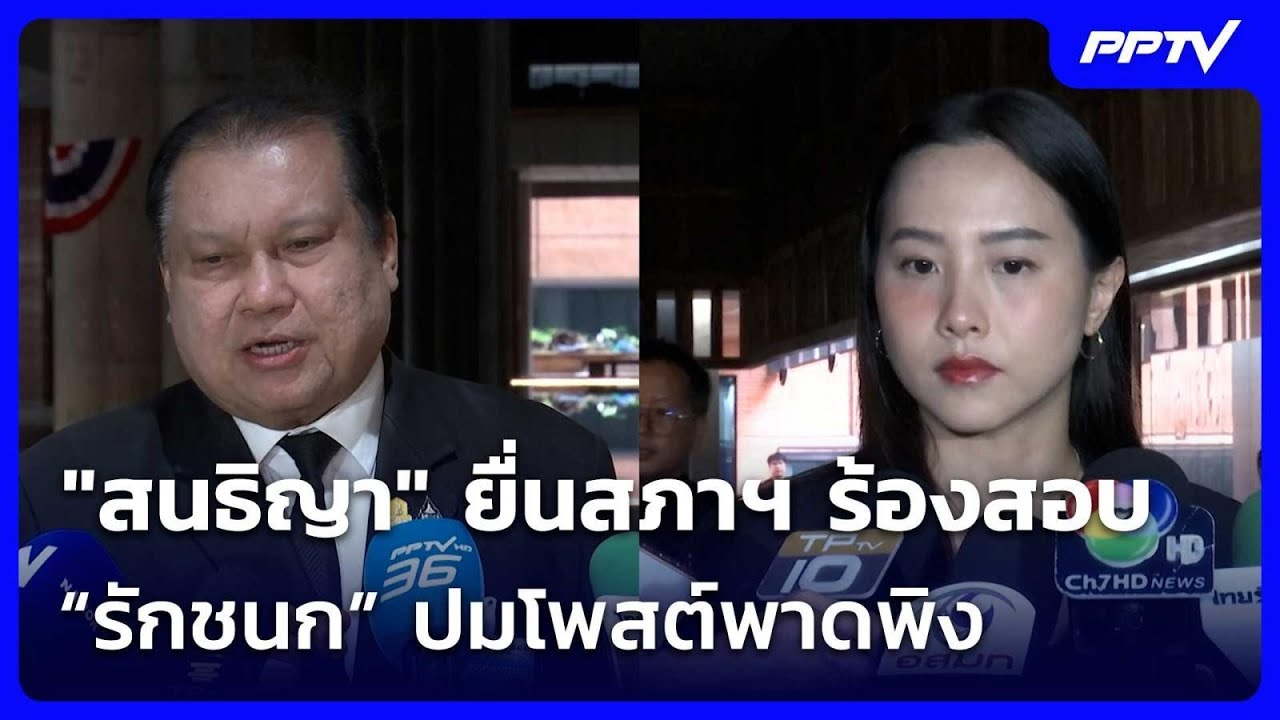 "สนธิญา" ยื่นสภาฯ ร้องสอบ “รักชนก” ปมโพสต์พาดพิง | จ?