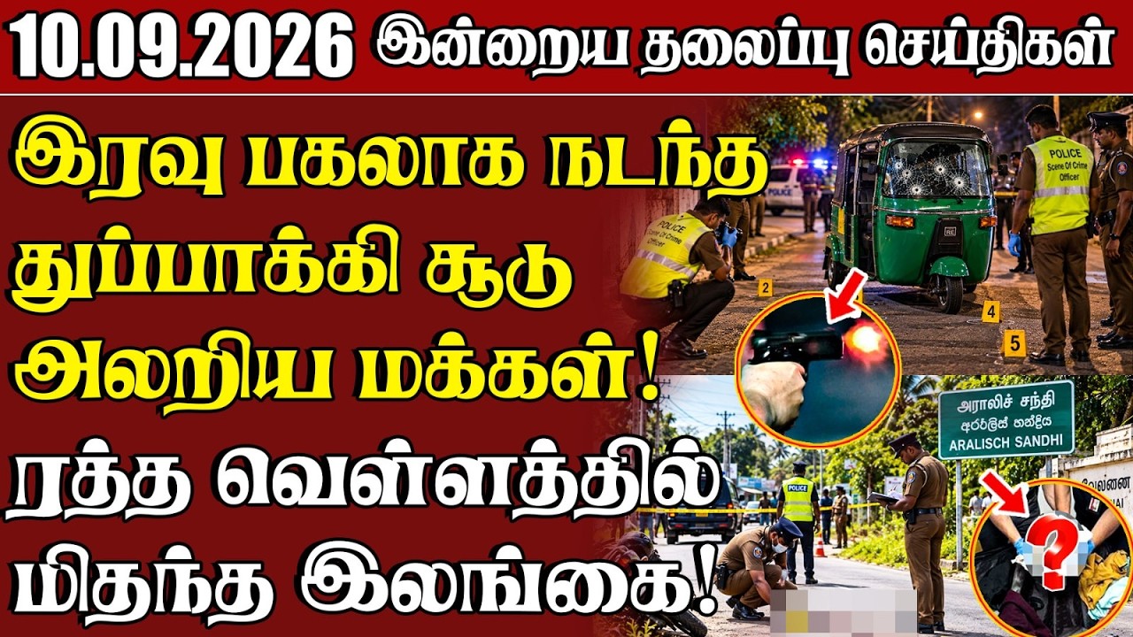தலைப்புச் செய்திகள் 10.09.2026 | Samugam Headline News | Srilanka News