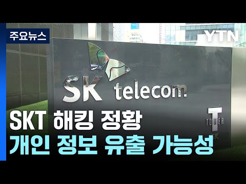 '최대 이동통신사' SKT 해킹...이용자 유심 정보 유출 / YTN