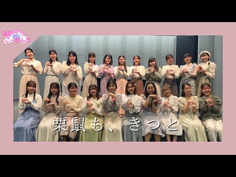 【国音芸祭’23】女声合唱のための4つのポップス「栗鼠も､きっと」より「栗鼠も､きっと」 / めりいごーらんど