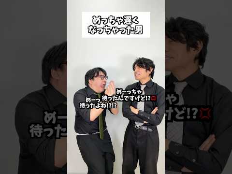 めっちゃ遅くなっちゃった男 #タクマのコント #コメディ #Shorts