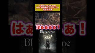 今更BloodborneのDLCを始めたオッサンの初見反応集 ブラボ #ゲーム実況