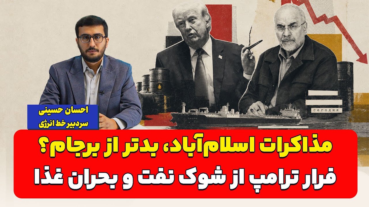 مذاکرات اسلام‌آباد، بدتر از برجام؟ فرار ترامپ از شوک نفت و بحران غذا| احسان ح