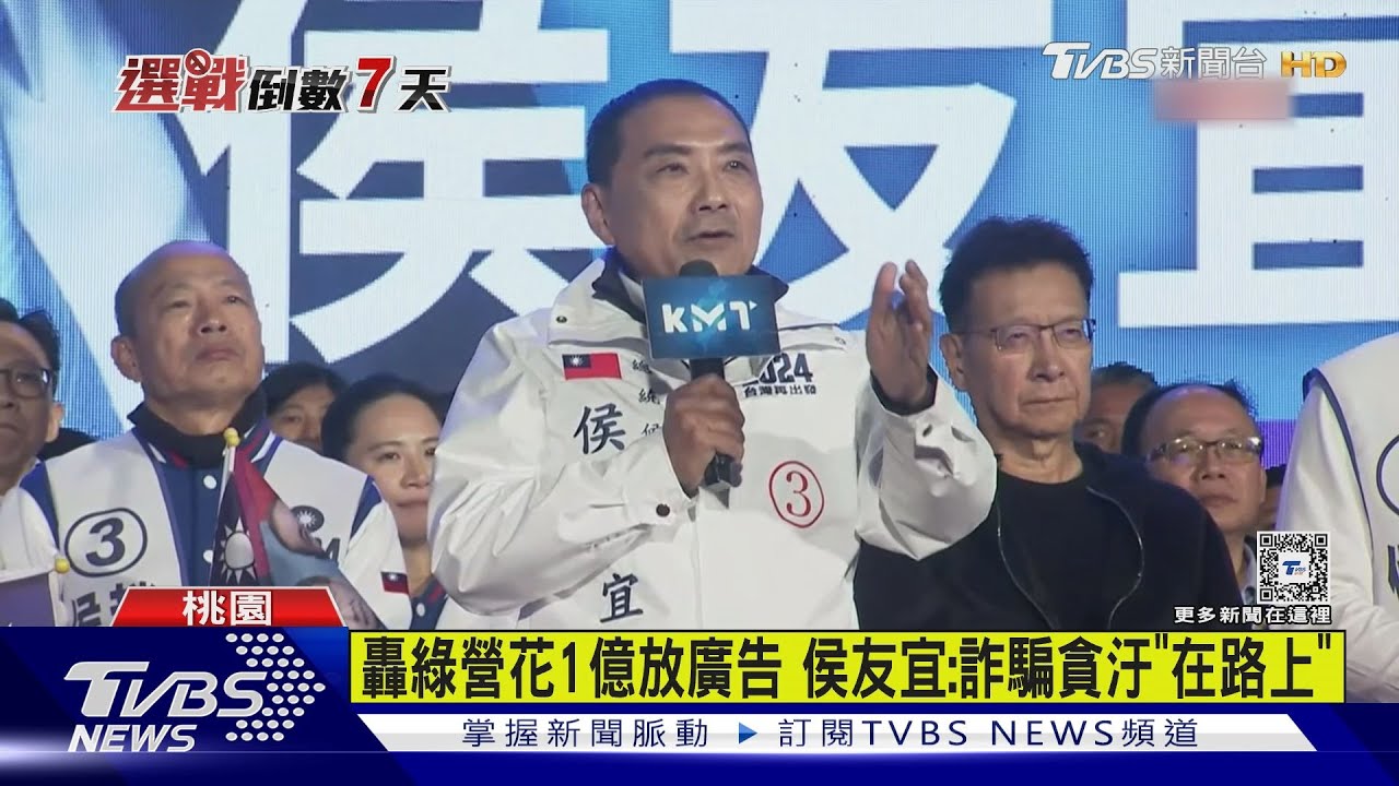 轟綠營花1億放廣告　侯友宜：詐騙貪汙「在路上」