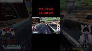 グラップルの正しい使い方 #apexlegend #twitch #apex #ゲーム実況 #配信者