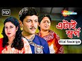 Etai Swargo HD এটাই স্বর্গ Abhishek Satabdi Roy Soumitro Chatterjee Shemaroo Mov