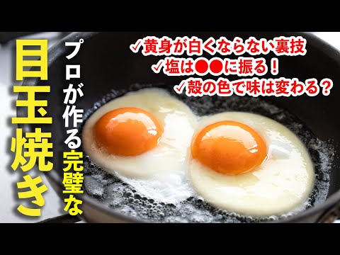 プロが辿り着いた「完璧な目玉焼き」| この動画を見るだけで料理がうまくなります | 黄身が白くならないコツ fried egg