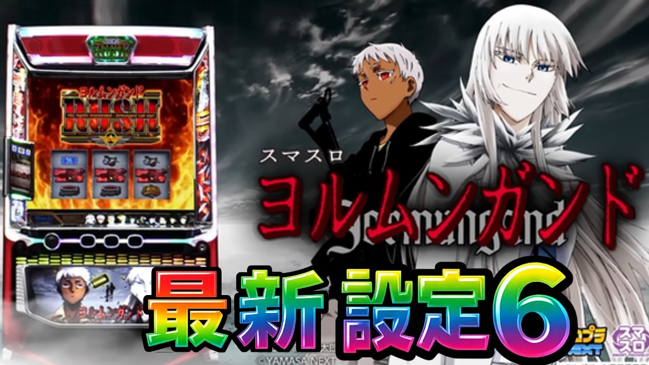 【全国最新台!!】スマスロヨルムンガンドの設定6