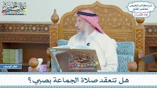 1157 - هل تنعقد صلاة الجماعة بصبي؟ - عثمان الخميس