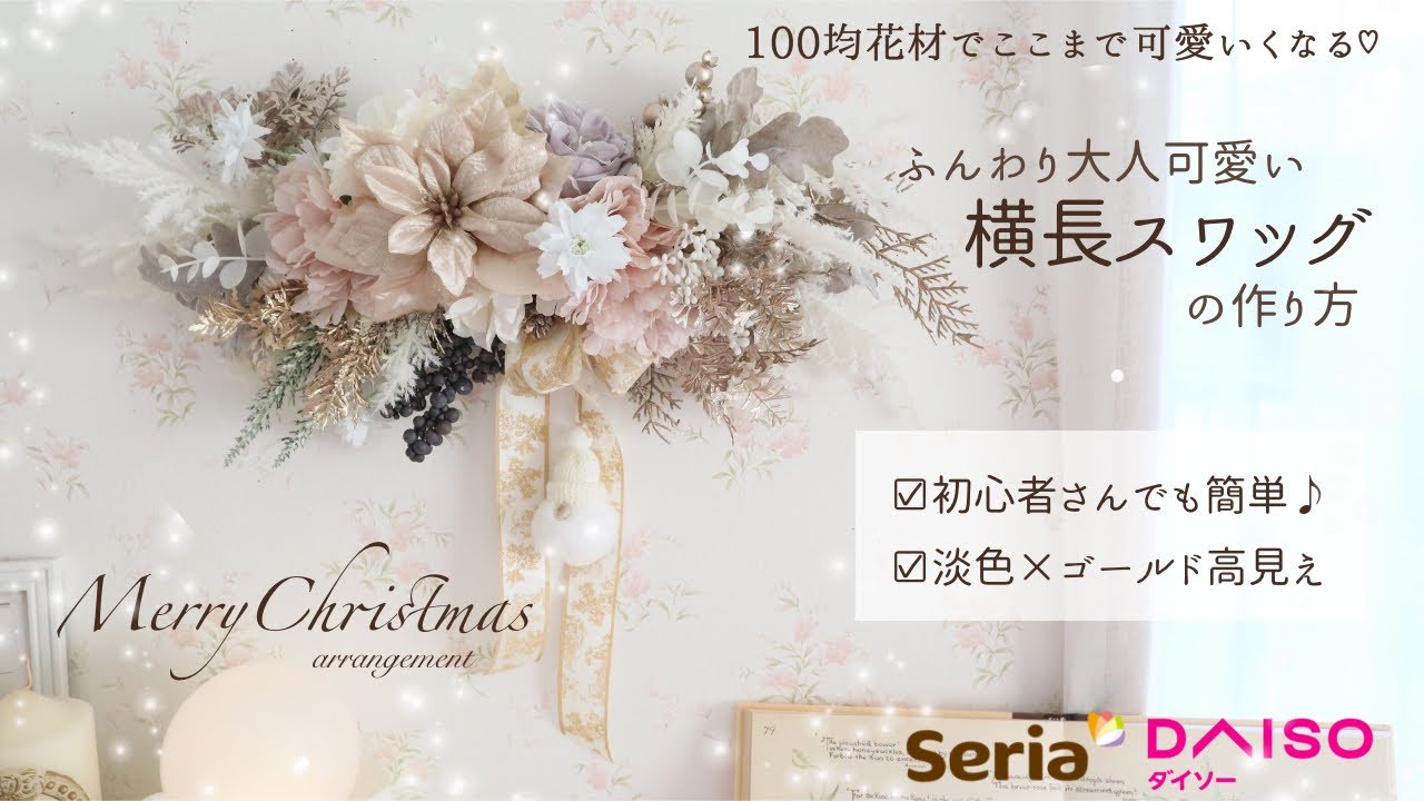 【100均花材】飾ると一気に高見え♡大人可愛い〃横長クリスマススワッグ〃の作り方｜簡単なのに豪華