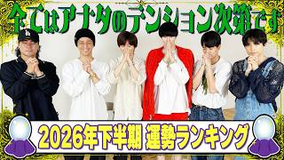 SixTONES【数秘術占い】2026年後半🔮運勢ランキング