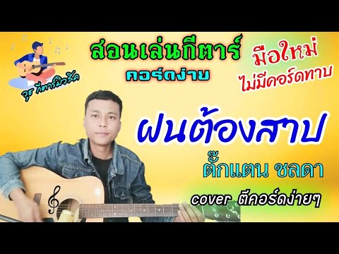 ฝนต้องสาป - ตั๊กแตน ชลดา ( คอร์ดกีต้าร์ง่ายๆไม่มีคอร์ดทาบสำหรับมือใหม่)