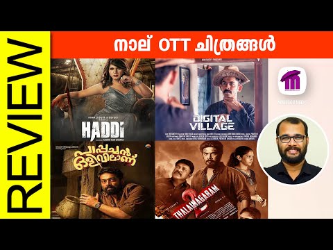 4 OTT Movies | Haddi | Digital Village | Pappachan Olivilaanu | Thalainagaram 2 | Review​