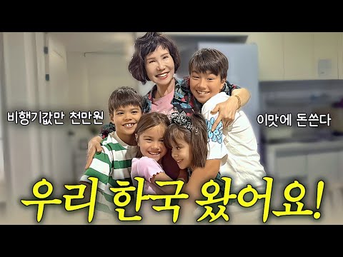 비행기값만 1,000만원! 프랑스에서 네 아이 데리고 매년 한국 오는 진짜 이유