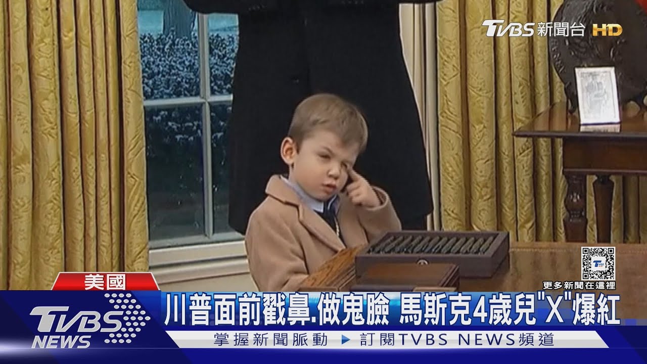 川普面前戳鼻、做鬼臉　馬斯克4歲兒「X」爆紅