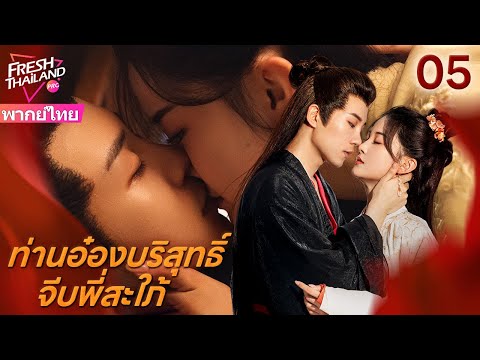 【พากย์ไทย】ท่านอ๋องบริสุทธิ์จีบพี่สะใภ้ EP05 | เดิมทีทั้งสองคนใช้กัน แต่ก็ตกหลุมรักกัน