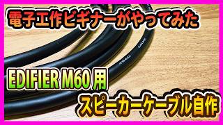 【電子工作初心者】EDIFIER M60用のスピーカーケーブルを自作してみる