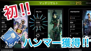 【Apex Legends】初ハンマー獲得！！　初降参パスに遭遇！！