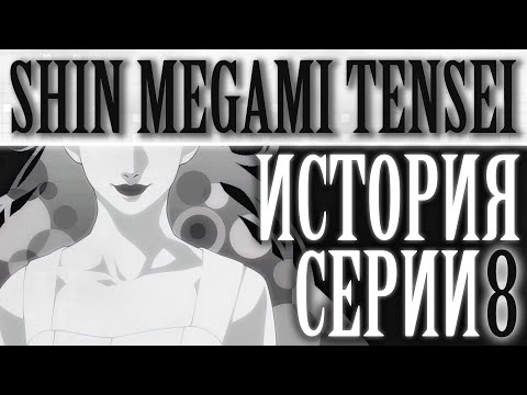 История cерии Shin Megami Tensei. Часть 8. Shin Megami Tensei IV