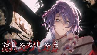 【歌ってみた】おしゃかしゃま/星導ショウ