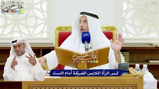635 - لبس المرأة الملابس الضيّقة أمام النساء - عثمان الخميس