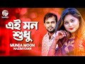 Ei Mon Shudhu এই মন শুধু Munia Moon Nazim Khan Romantic Music Video Soundtek