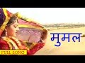 मुमल Beejal Khan Rajasthani Folk Music Hit Rajasthani Songs