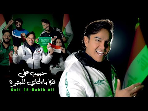 حبيب علي - هلا بالجاي للبصره / Habib Ali - Hala Bel Jay Lel Basra [Official Music Video] (2023)