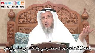 2708 - قصة تخاصم الحضرمي والكندي على أرض - عثمان الخميس