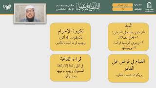 صورة التأهيل الفقهي | المذهب الشافعي | العبادات 4