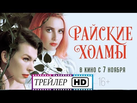 Фильм "Райские холмы" — Русский трейлер (2019)