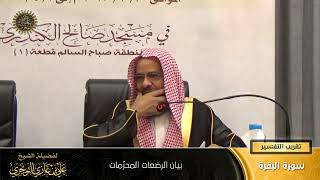 بيان عدد الرضعات المحرمات | أ. د. علي بن غازي التويجري image