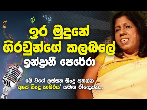 Ira mudune giraunge kalabale - Indrani Perera Best Songs - ඉර මුදුනේ ගිරවුන්ගේ කලබලේ...