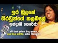 Ira Mudune Giraunge Kalabale Indrani Perera Best Songs ඉර මුදුනේ ගිරවුන�