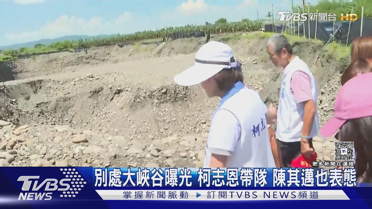 早知別處大峽谷? 柯志恩帶中央、地方會勘 陳其邁說話了