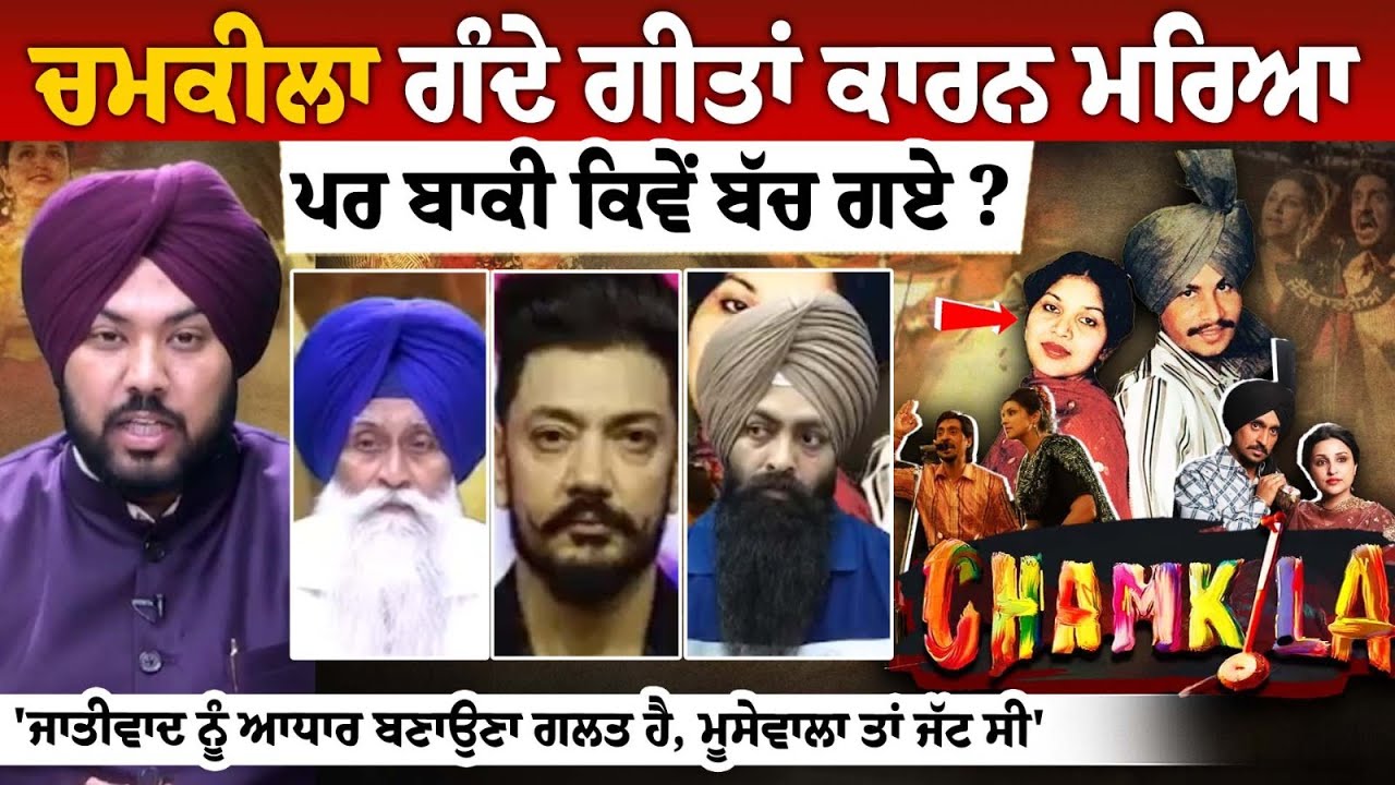 ਚਮਕੀਲਾ ਗੰਦੇ ਗੀਤਾਂ ਕਾਰਨ ਮਰਿਆ, ਪਰ ਬਾਕੀ ਕਿਵੇਂ ਬੱਚ ਗਏ? ਪਾਸ਼ ਦਾ ਕੀ ਕਸੂਰ ਸੀ... ਚਮਕੀਲਾ ਗੰਦੇ ਗੀਤਾਂ ਕਾਰਨ ਮਰਿਆ, ਪਰ ਬਾਕੀ ਕਿਵੇਂ ਬੱਚ ਗਏ? ਪਾਸ਼ ਦਾ ਕੀ ਕਸੂਰ ਸੀ...