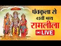Panchkula से 45वीं भव्य रामलीला LIVE
