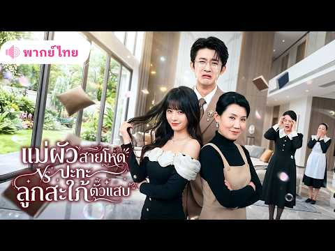 อดีตศัตรูแม่ผัวลูกสะใภ้ย้อนเวลา! ชาตินี้จับมือกันจัดการลูกชายโง่ ฟาดเมียน้อยจนบริษัทพังทั้งตระกูล!