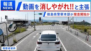 煽り運転の件で動画の削除命令が入りました！　徳島県警警察が捜査中の事件について　逮捕を要望する声が全国拡散