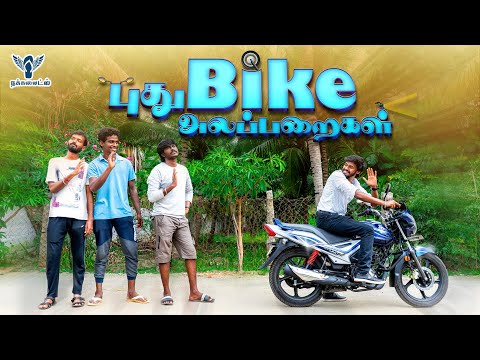 Pudhu Bike Alaparaigal #Nakkalites