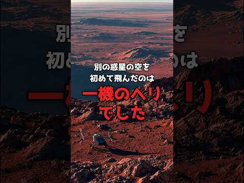 大気1%の空で、人類のヘリが舞った。 のサムネイル