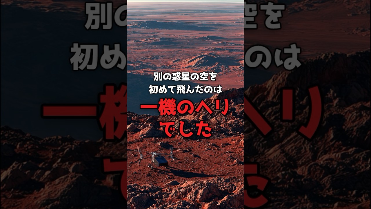 大気1%の空で、人類のヘリが舞った。 のサムネイル