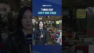 '가뭄에 단비' 고유가 피해 지원금‥주유소는 혼선 #Shorts (MBC뉴스)