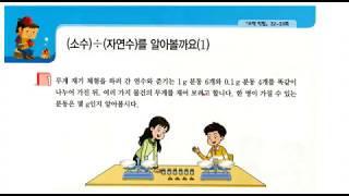 (easy 교과서 수학) 6학년 1학기 3. 소수의 나눗셈 - 소수 ÷ 자연수를 알아볼까요(1)