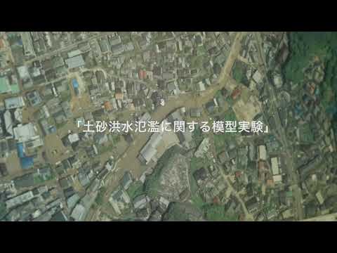 土砂洪水模型実験／地球環境学科