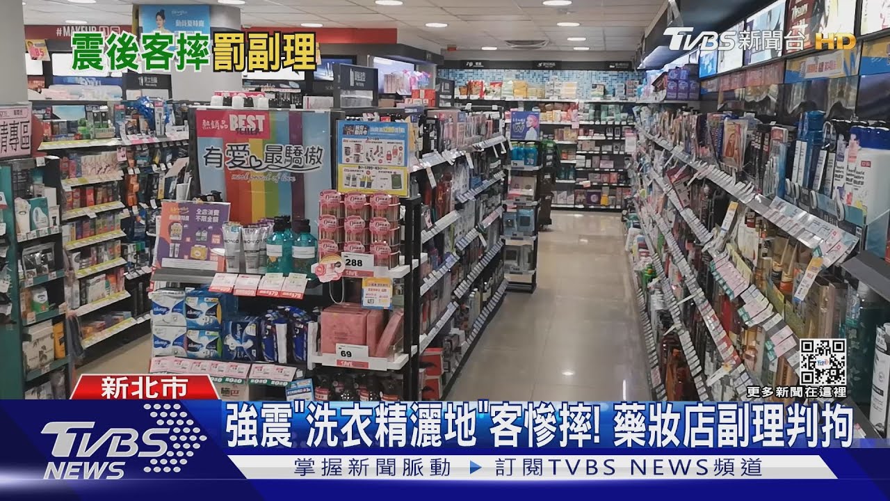 強震「洗衣精灑地」顧客慘摔！　藥妝店副理判拘役40天
