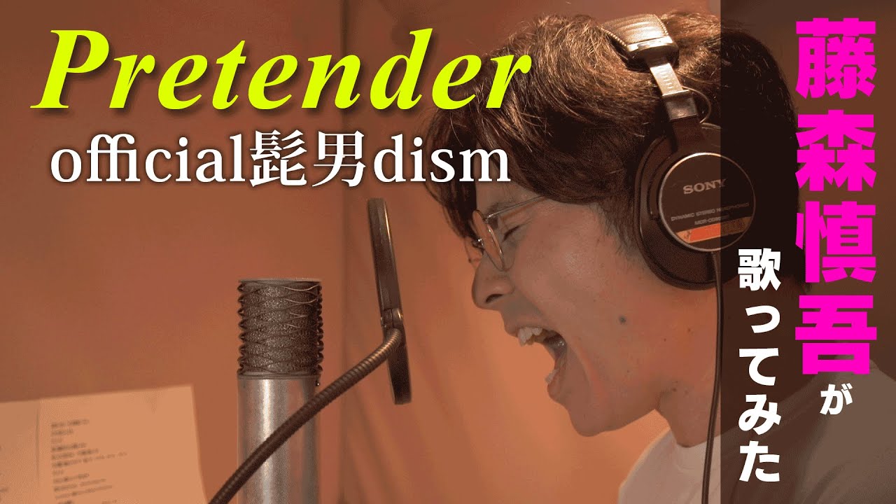 Pretender - official髭男dism / 藤森慎吾が歌ってみた【祝！YouTube開設】