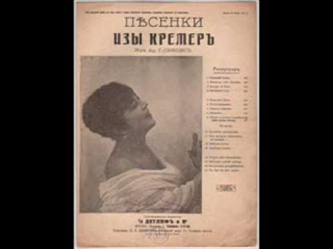 Иза Кремер Воспоминанья  Isa Kremer Old Russian Romance